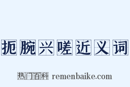 扼腕兴嗟近义词是什么意思的图片